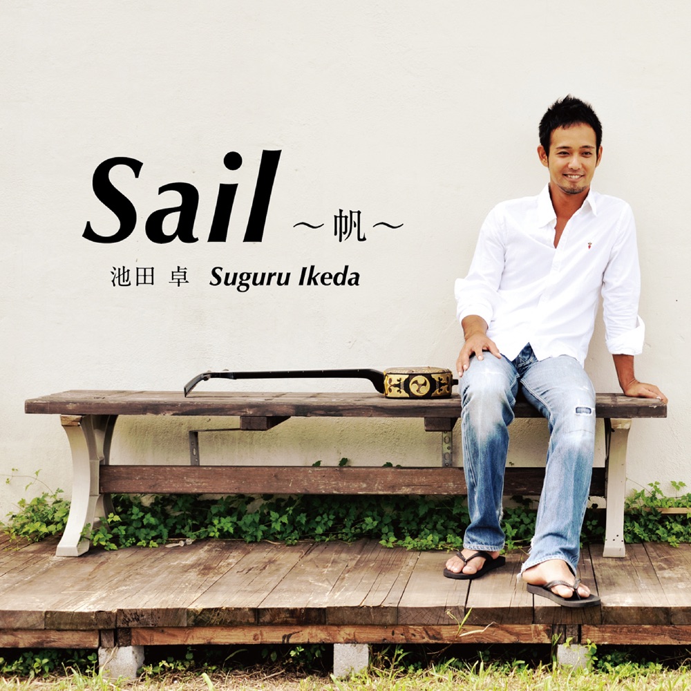 Sail 〜帆〜